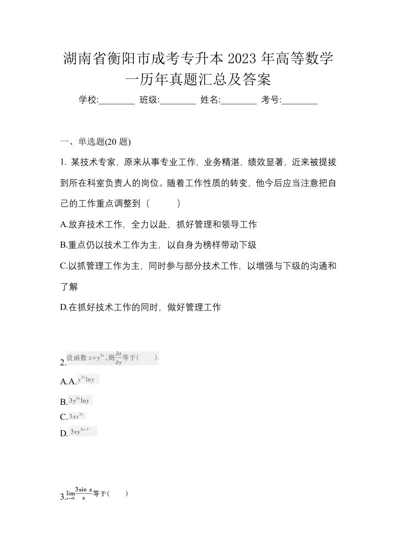 湖南省衡阳市成考专升本2023年高等数学一历年真题汇总及答案