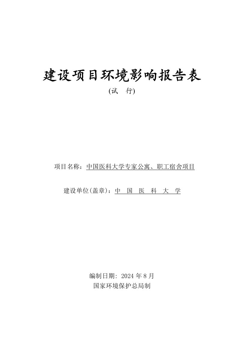 中国医科大学专家公寓、职工宿舍项目