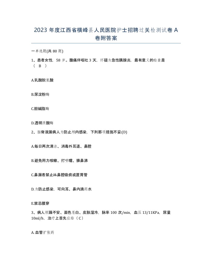 2023年度江西省横峰县人民医院护士招聘过关检测试卷A卷附答案