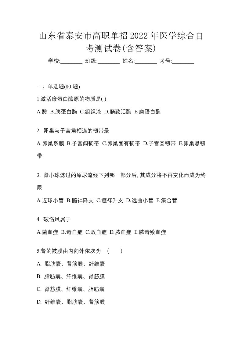 山东省泰安市高职单招2022年医学综合自考测试卷含答案