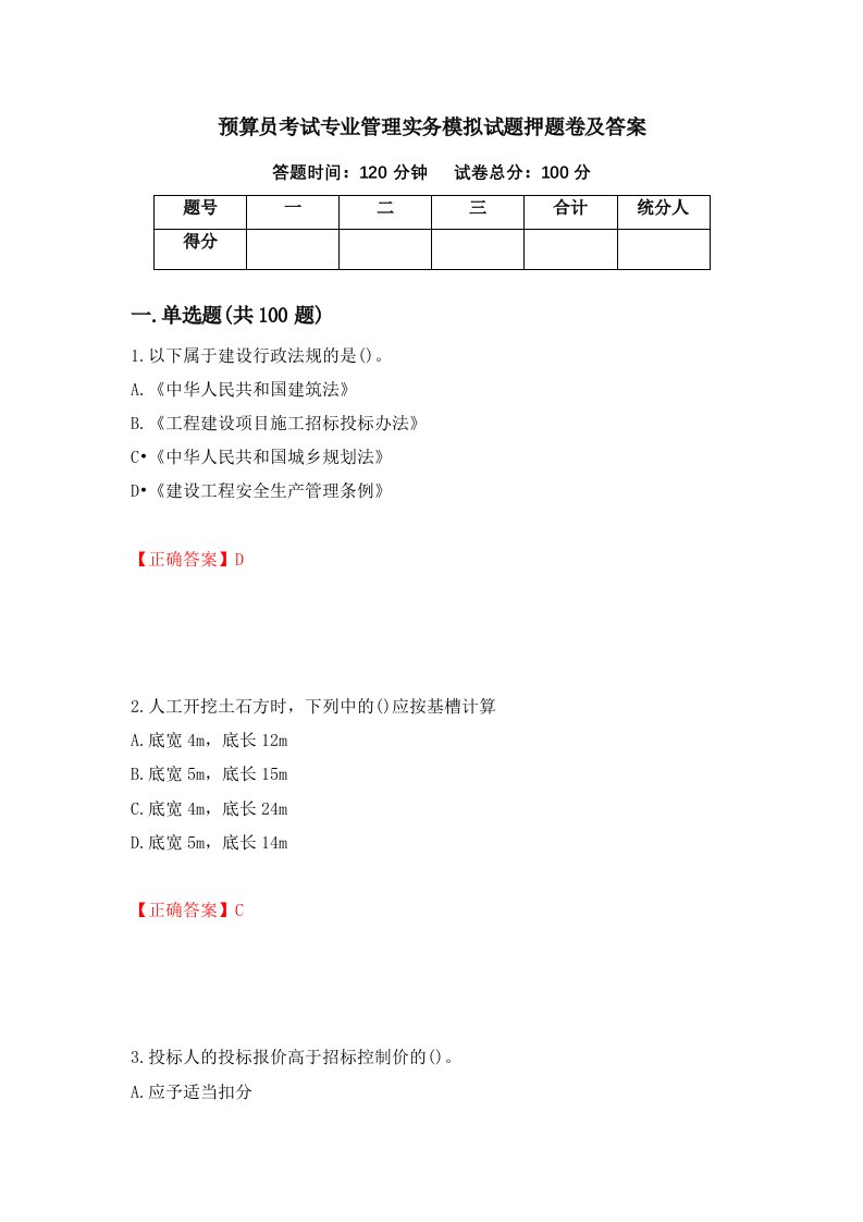 预算员考试专业管理实务模拟试题押题卷及答案48