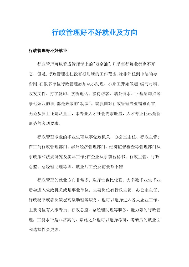 行政管理好不好就业及方向