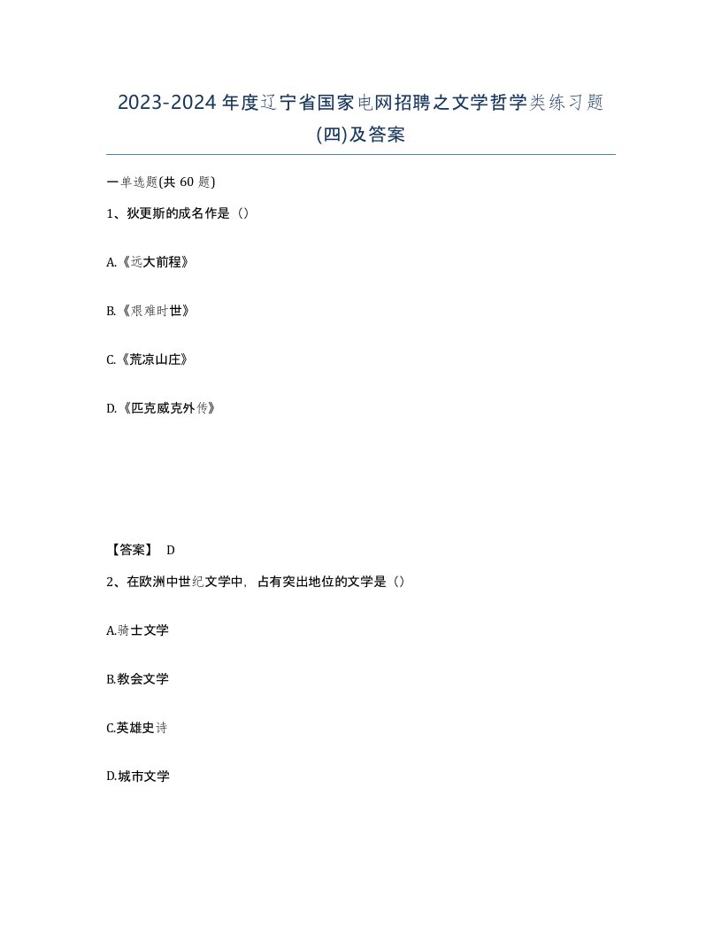 2023-2024年度辽宁省国家电网招聘之文学哲学类练习题四及答案