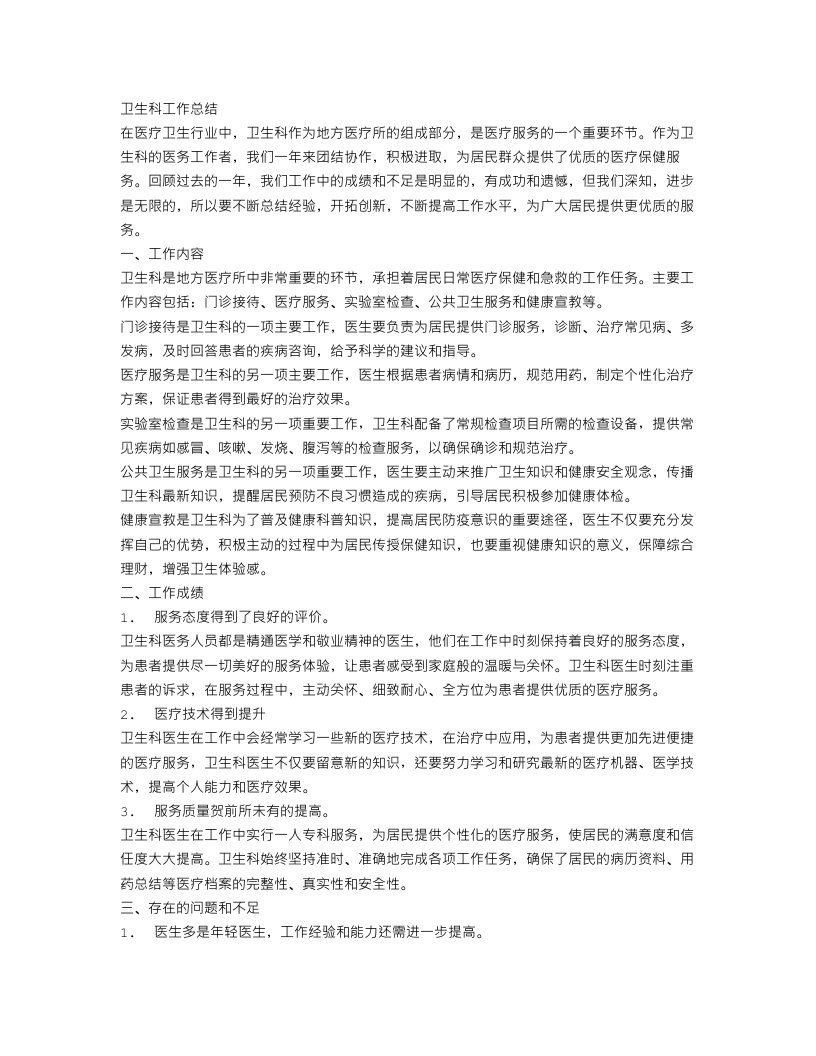 卫生科的工作总结