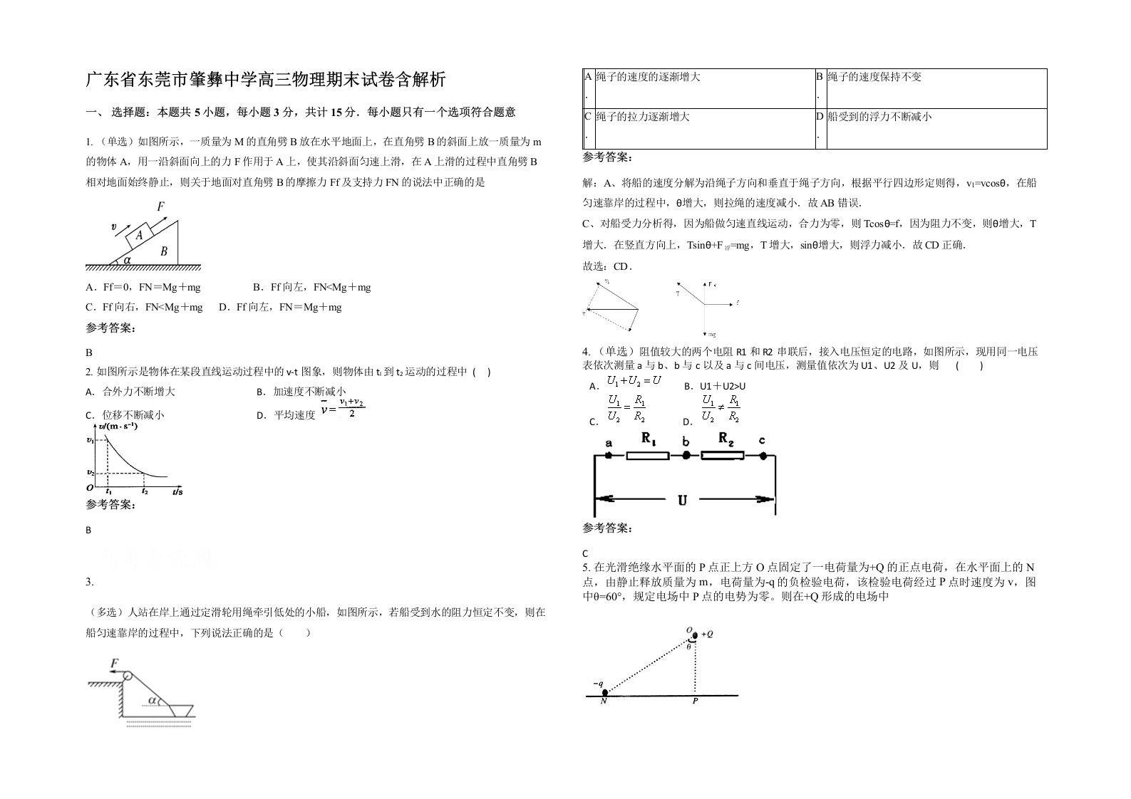 广东省东莞市肇彝中学高三物理期末试卷含解析