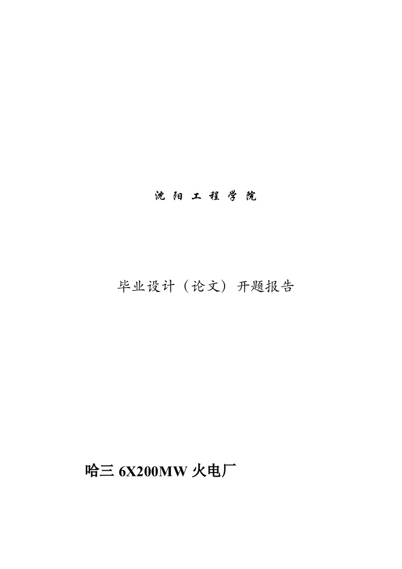 哈三6X200MW火电厂一期工程电气部分初步设计