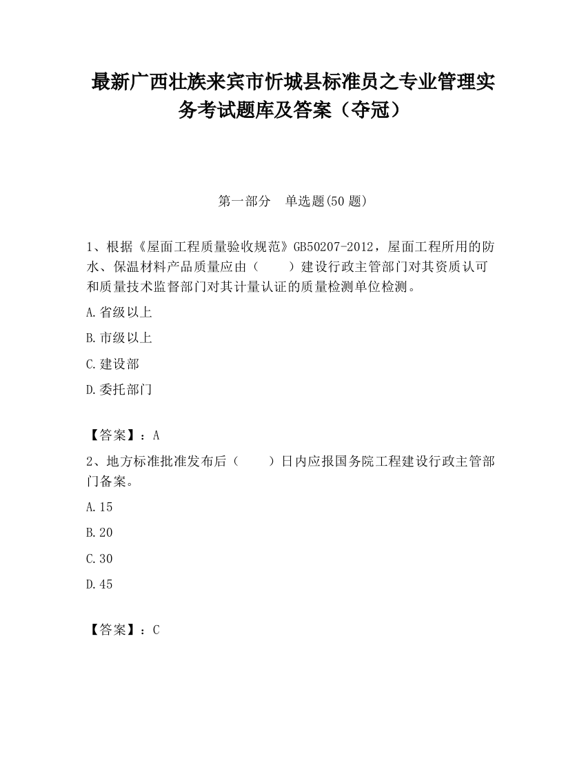 最新广西壮族来宾市忻城县标准员之专业管理实务考试题库及答案（夺冠）