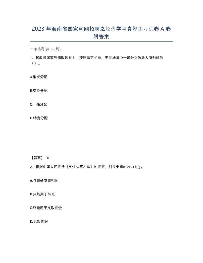 2023年海南省国家电网招聘之经济学类真题练习试卷A卷附答案