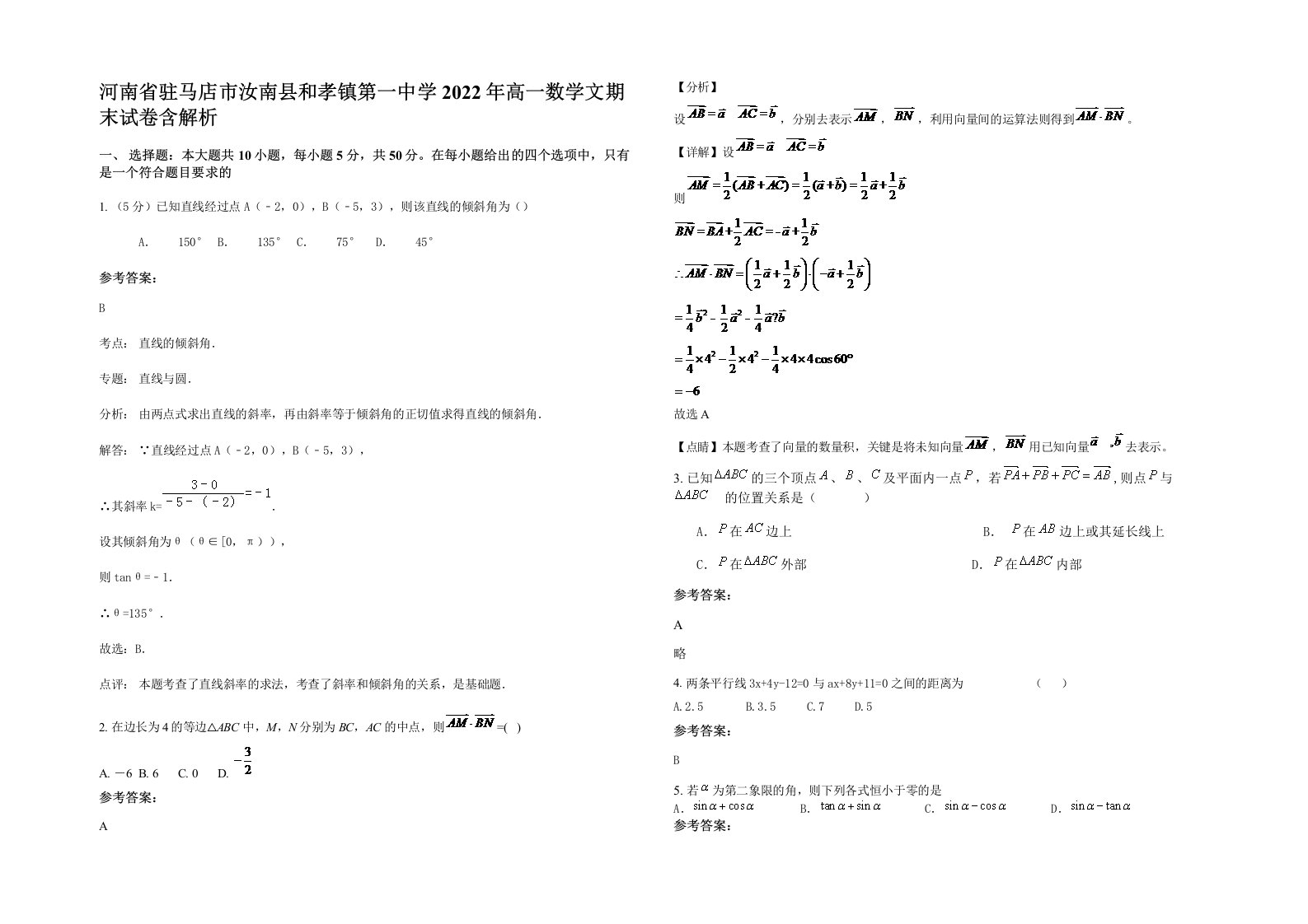 河南省驻马店市汝南县和孝镇第一中学2022年高一数学文期末试卷含解析