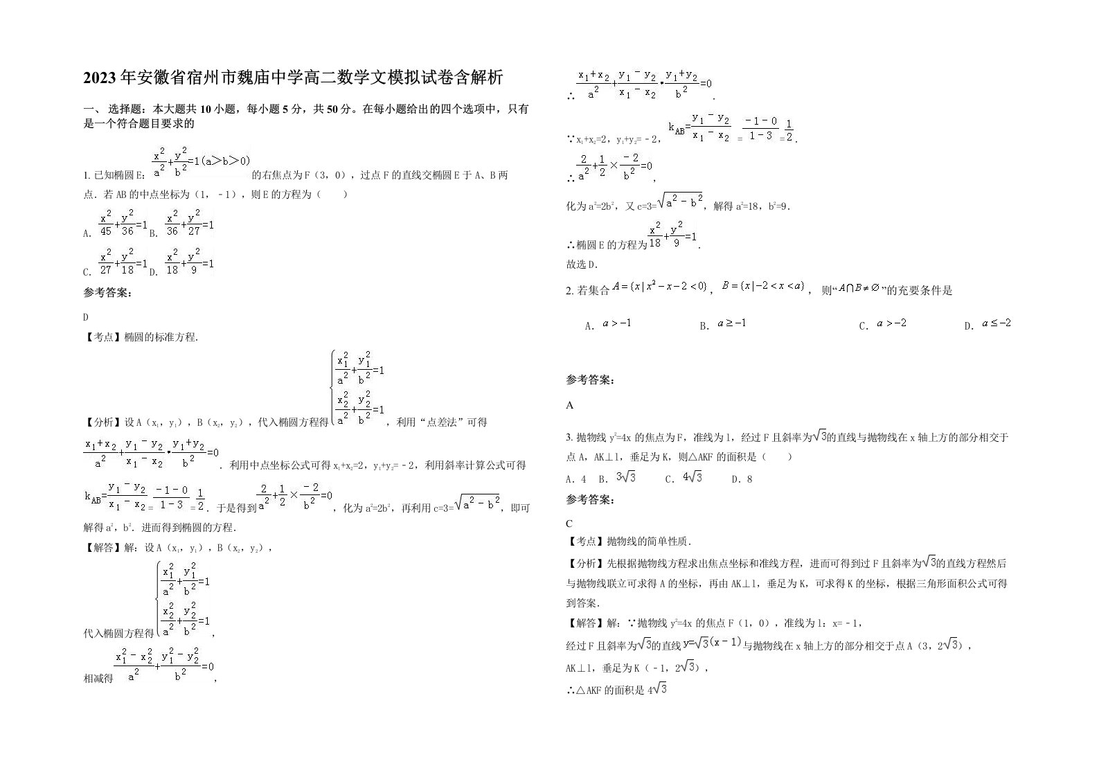 2023年安徽省宿州市魏庙中学高二数学文模拟试卷含解析