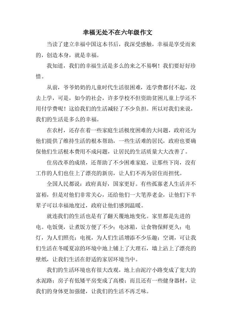 幸福无处不在六年级作文