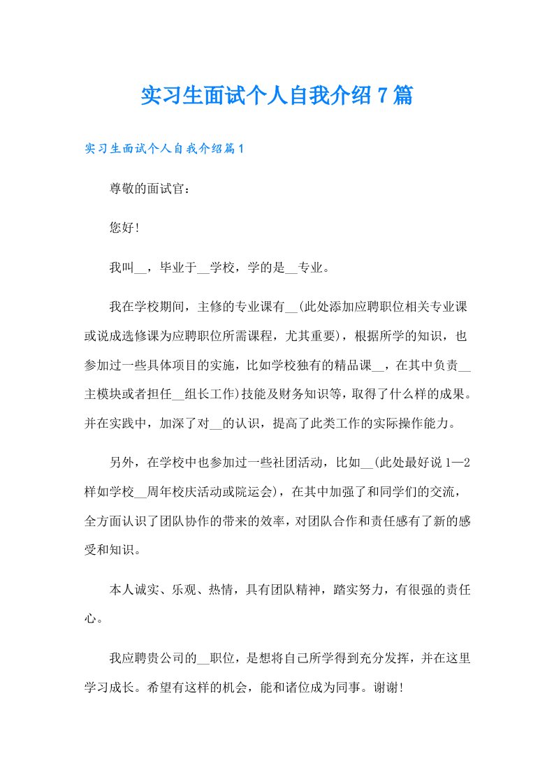 实习生面试个人自我介绍7篇