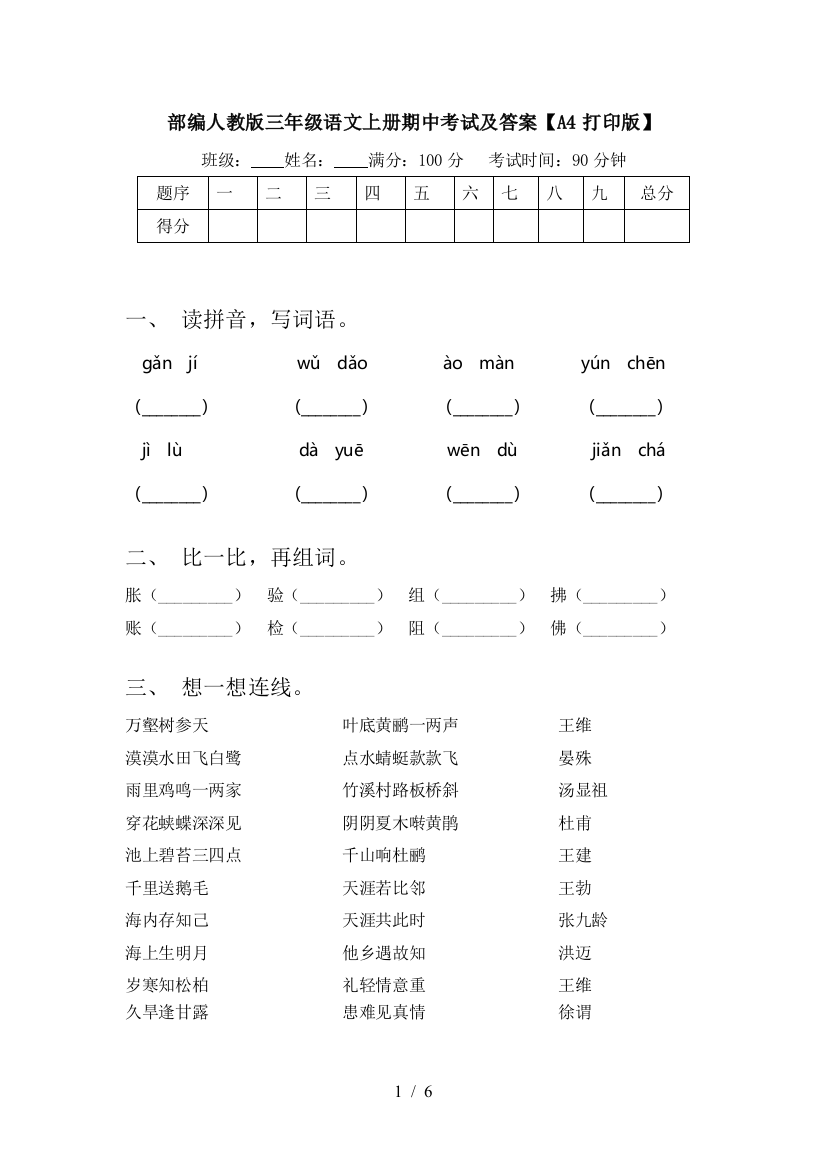 部编人教版三年级语文上册期中考试及答案【A4打印版】