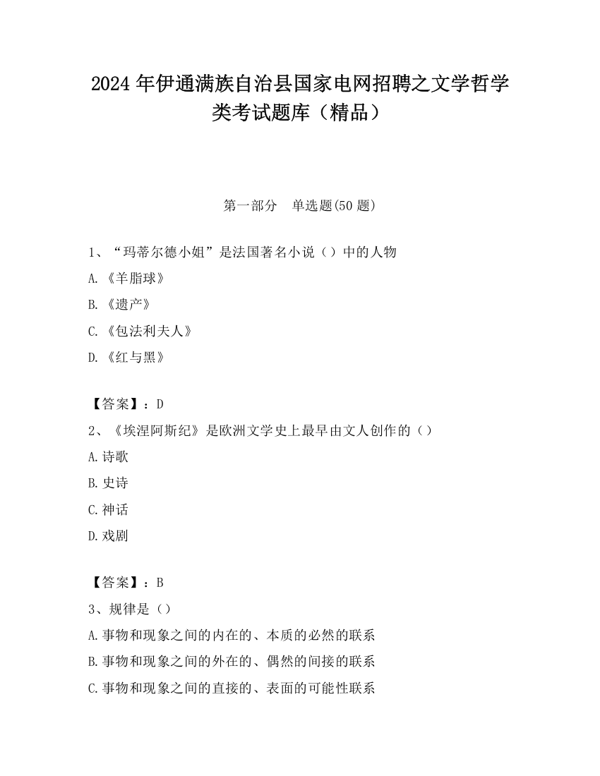 2024年伊通满族自治县国家电网招聘之文学哲学类考试题库（精品）