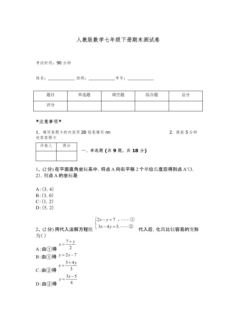 人教版数学七年级下册期末测试卷及答案免费下载