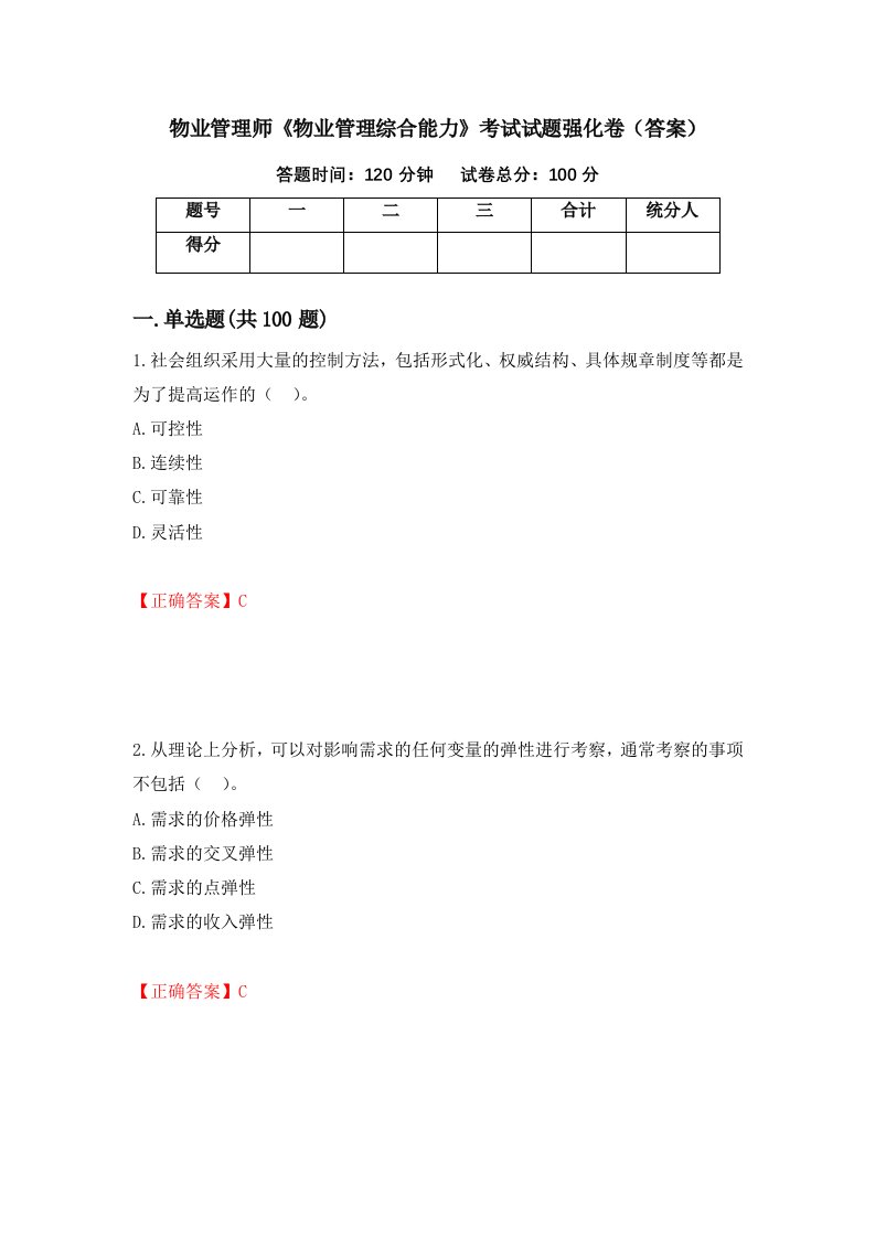 物业管理师物业管理综合能力考试试题强化卷答案第77版