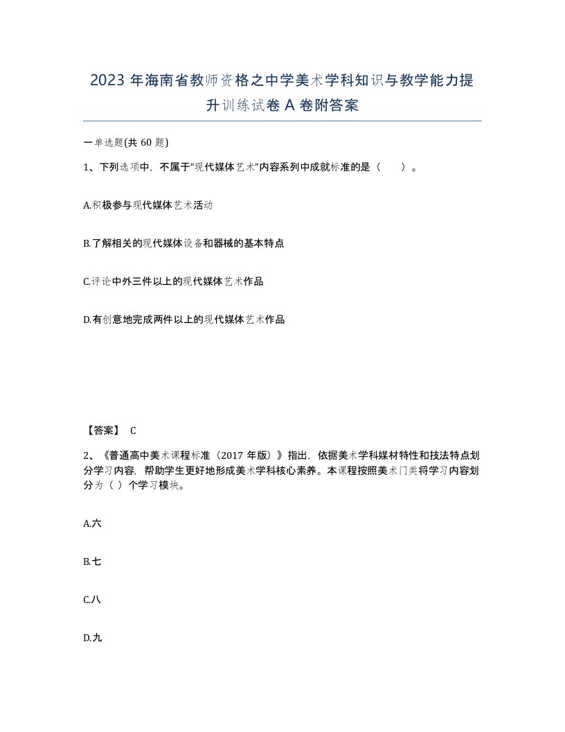 2023年海南省教师资格之中学美术学科知识与教学能力提升训练试卷A卷附答案