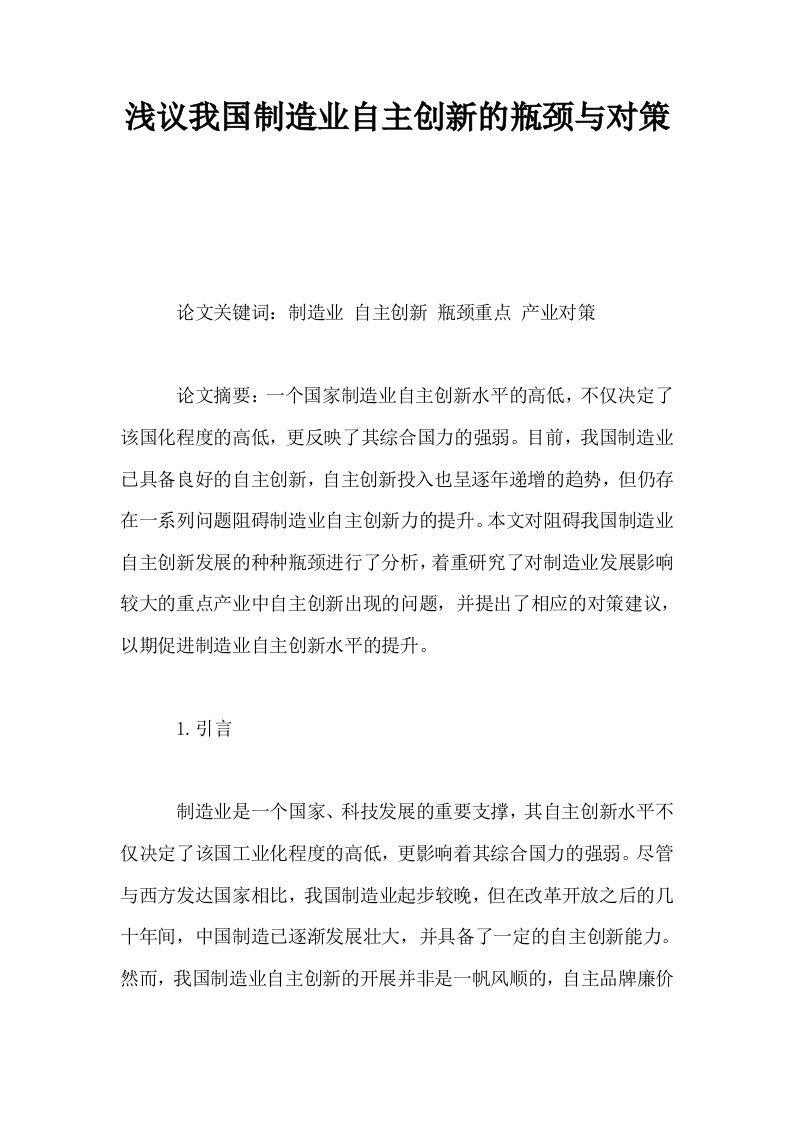 浅议我国制造业自主创新的瓶颈与对策