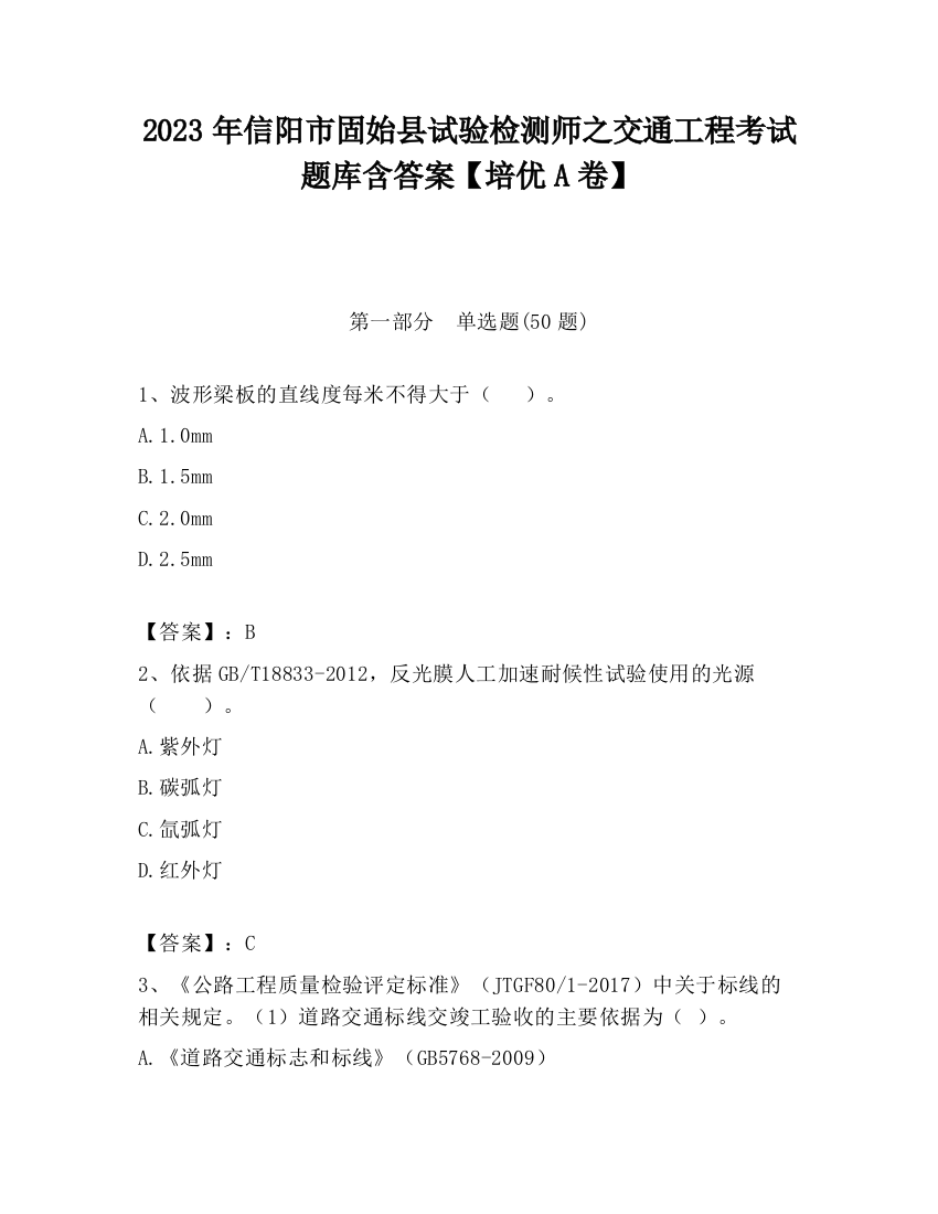 2023年信阳市固始县试验检测师之交通工程考试题库含答案【培优A卷】