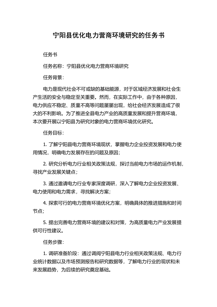 宁阳县优化电力营商环境研究的任务书