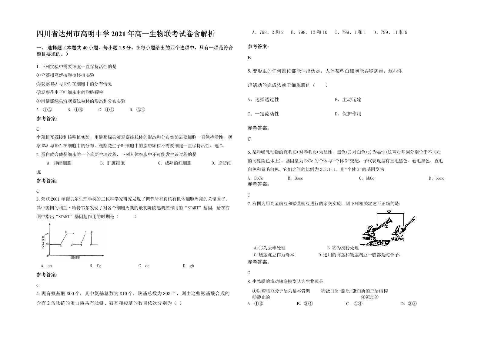 四川省达州市高明中学2021年高一生物联考试卷含解析