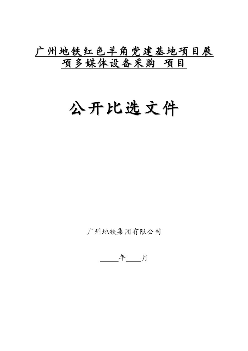 广州地铁红色羊角党建基地项目展项多媒体设备采购项目