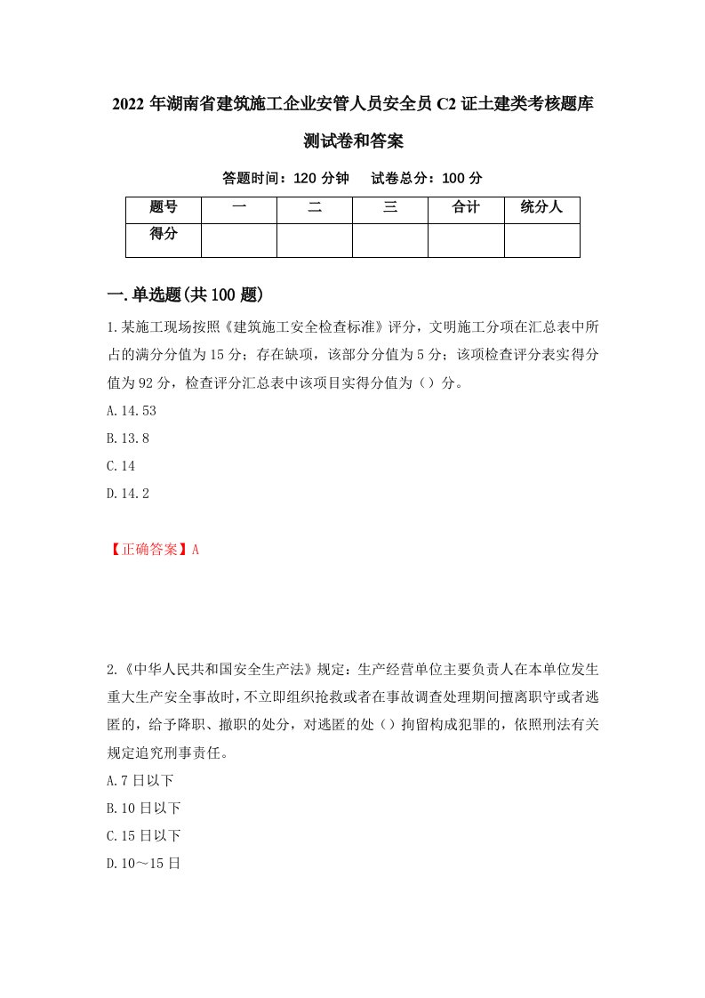 2022年湖南省建筑施工企业安管人员安全员C2证土建类考核题库测试卷和答案第94版