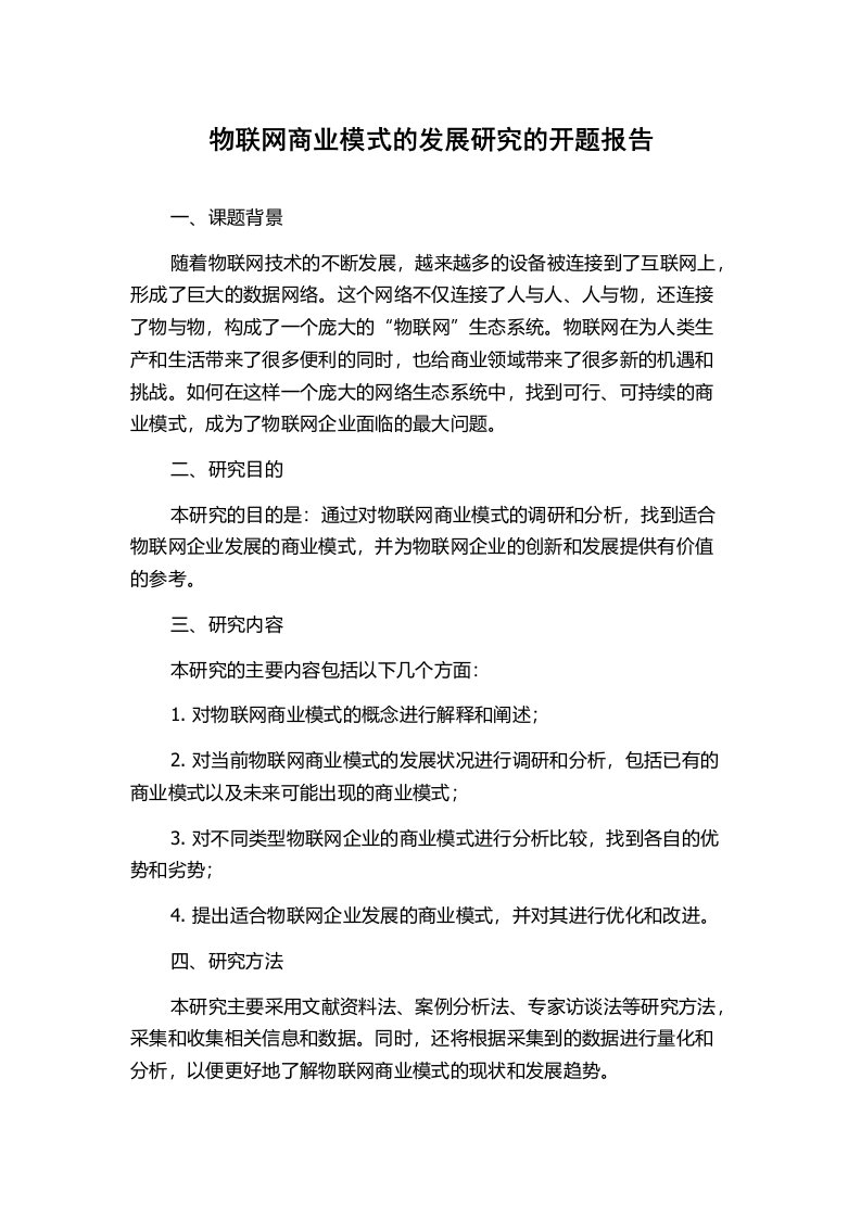 物联网商业模式的发展研究的开题报告