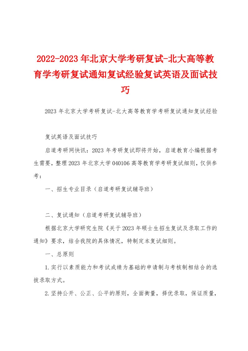 2022-2023年北京大学考研复试-北大高等教育学考研复试通知复试经验复试英语及面试技巧