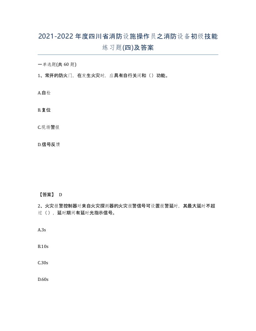 2021-2022年度四川省消防设施操作员之消防设备初级技能练习题四及答案