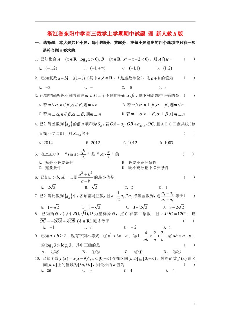 浙江省东阳中学高三数学上学期期中试题