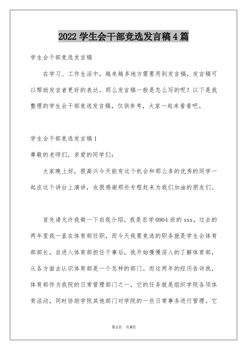 2022学生会干部竞选发言稿4篇