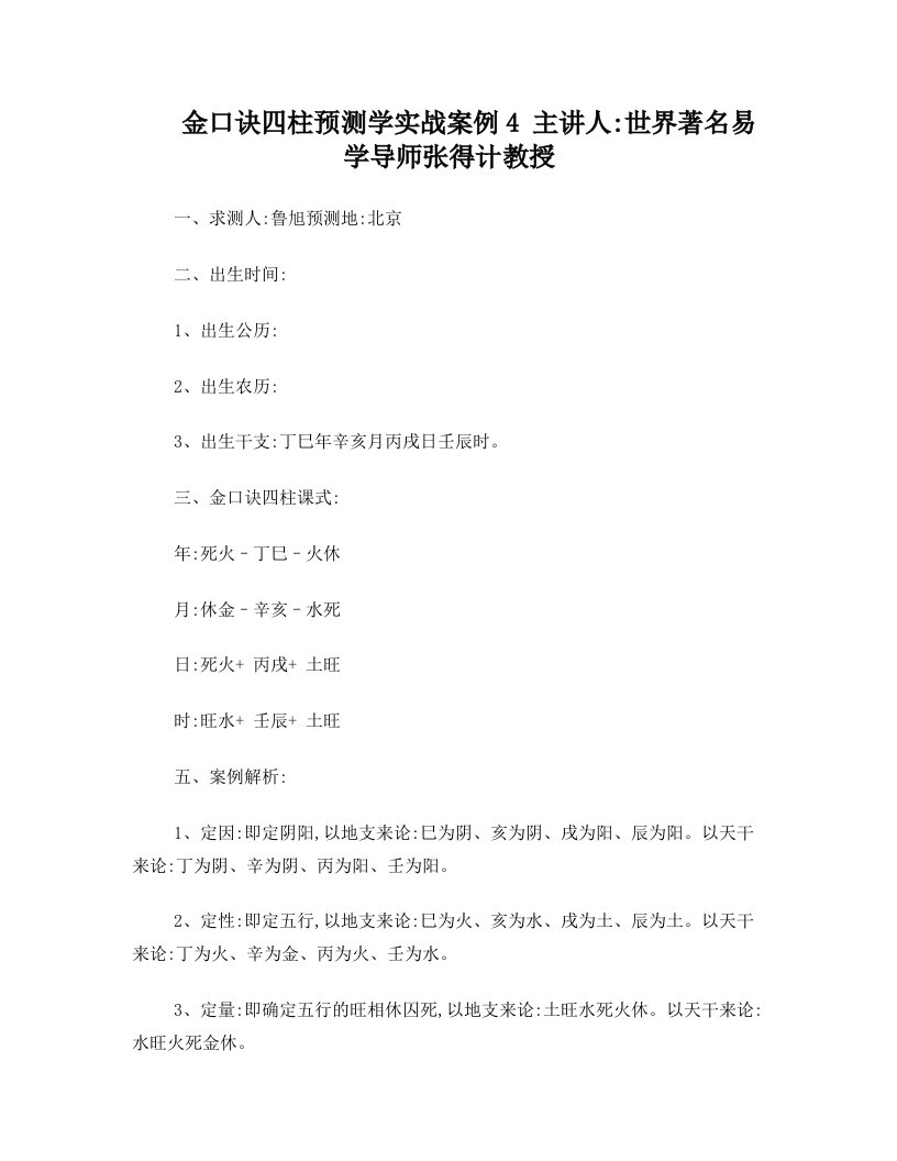 金口诀四柱预测学实战案例4