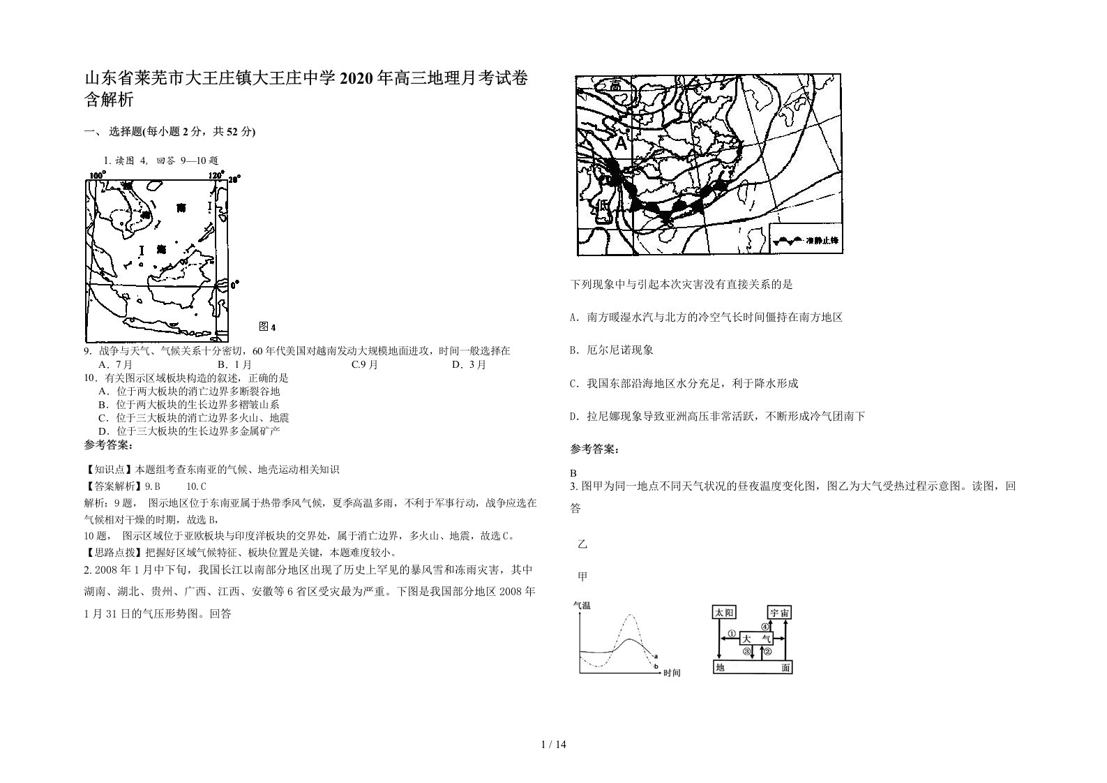 山东省莱芜市大王庄镇大王庄中学2020年高三地理月考试卷含解析