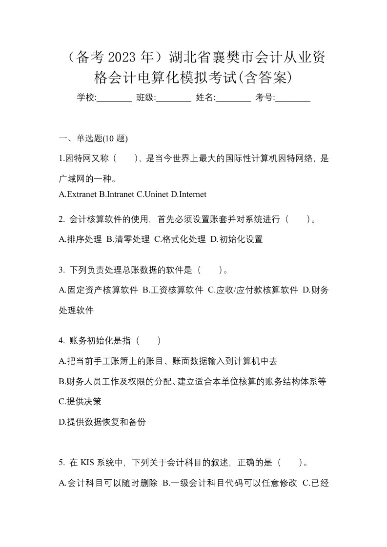 备考2023年湖北省襄樊市会计从业资格会计电算化模拟考试含答案