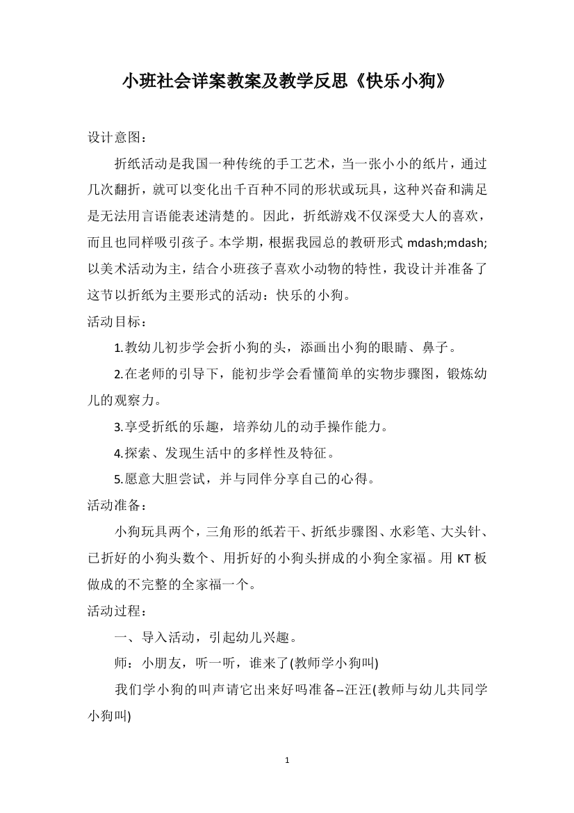 小班社会详案教案及教学反思《快乐小狗》