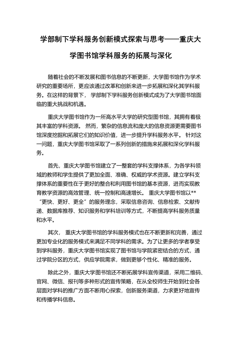 学部制下学科服务创新模式探索与思考——重庆大学图书馆学科服务的拓展与深化