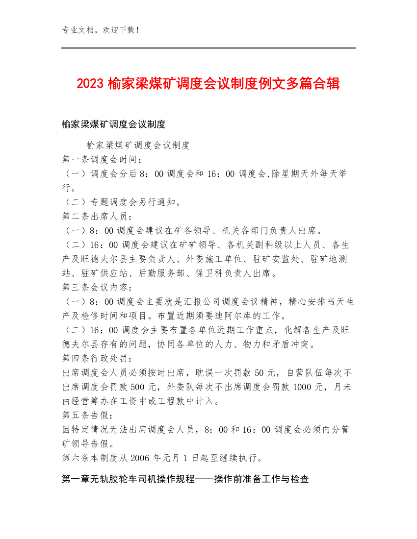 2023榆家梁煤矿调度会议制度例文多篇合辑