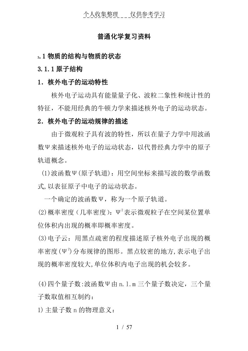 普通化学知识点归纳总结(全)