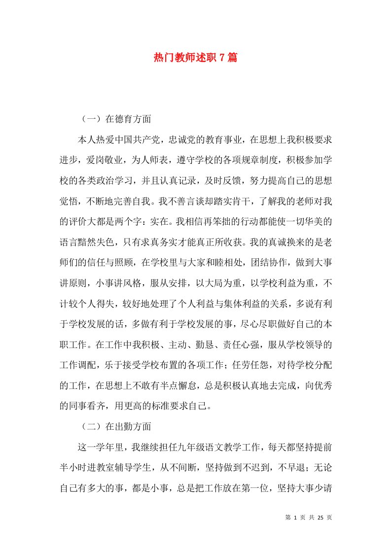 热门教师述职7篇