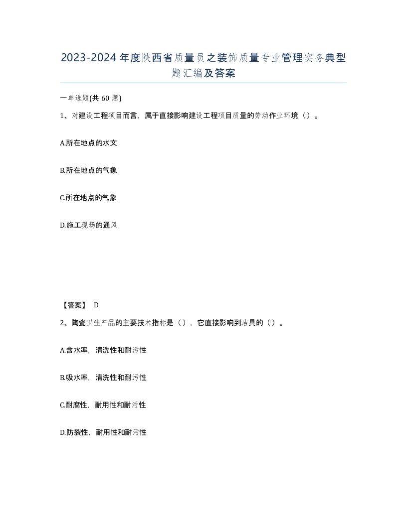 2023-2024年度陕西省质量员之装饰质量专业管理实务典型题汇编及答案