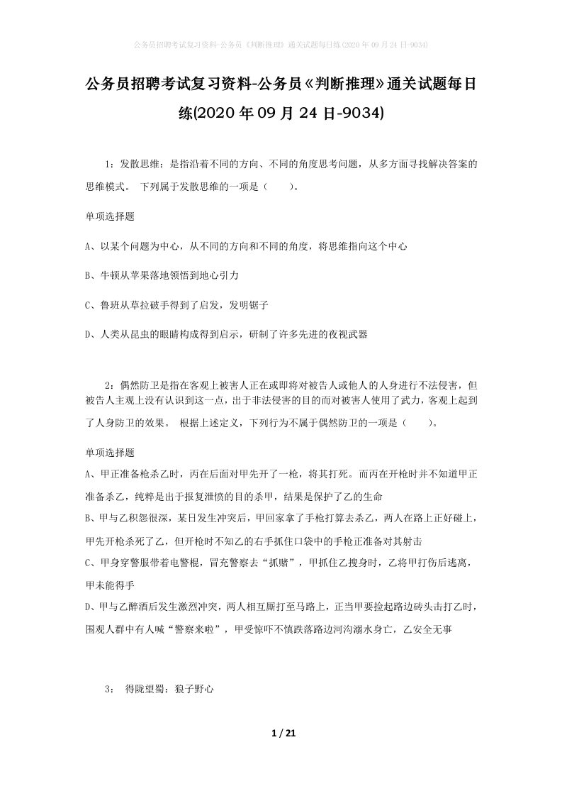 公务员招聘考试复习资料-公务员判断推理通关试题每日练2020年09月24日-9034