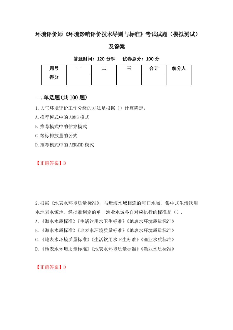 环境评价师环境影响评价技术导则与标准考试试题模拟测试及答案第59套