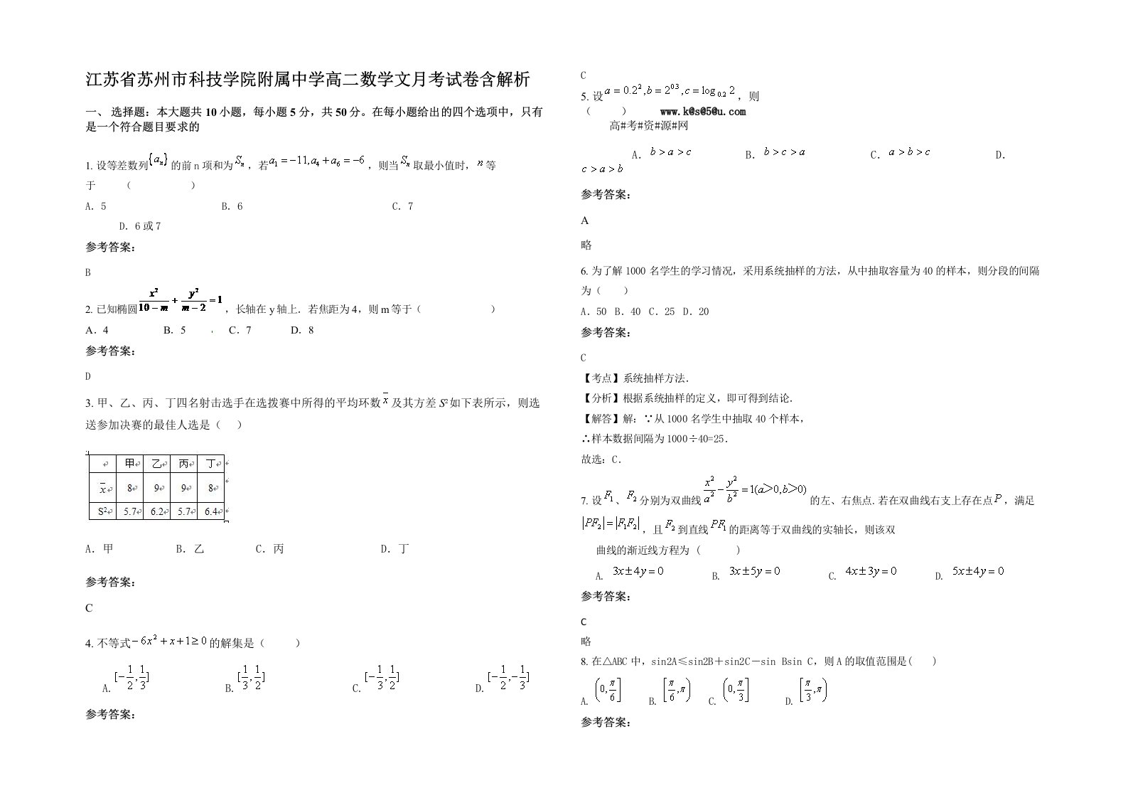 江苏省苏州市科技学院附属中学高二数学文月考试卷含解析