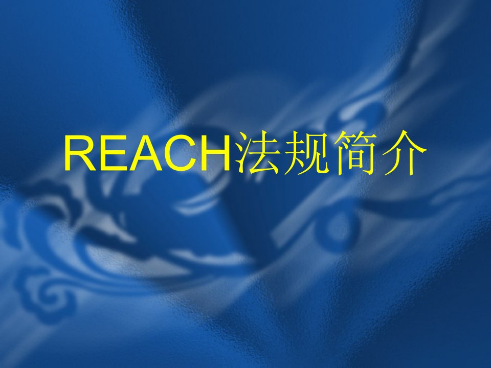 REACH法规简介