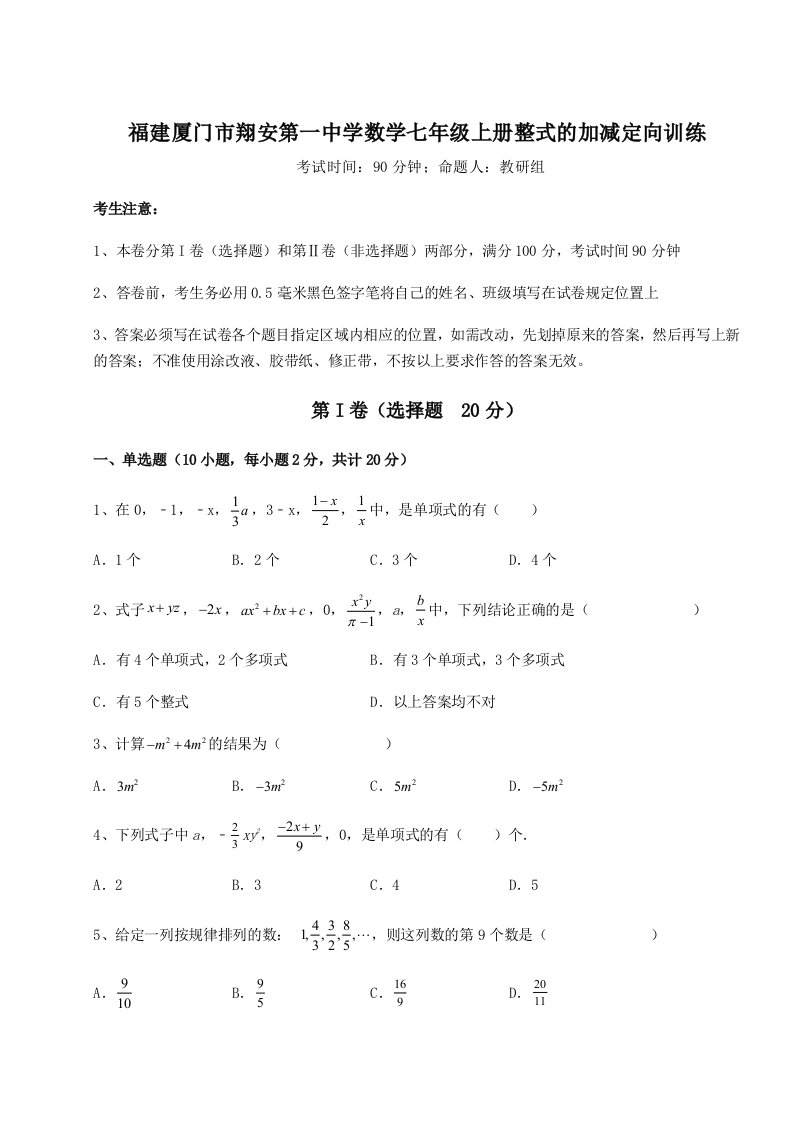 滚动提升练习福建厦门市翔安第一中学数学七年级上册整式的加减定向训练练习题（详解）