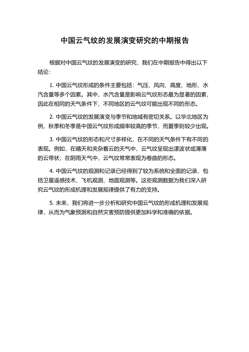 中国云气纹的发展演变研究的中期报告