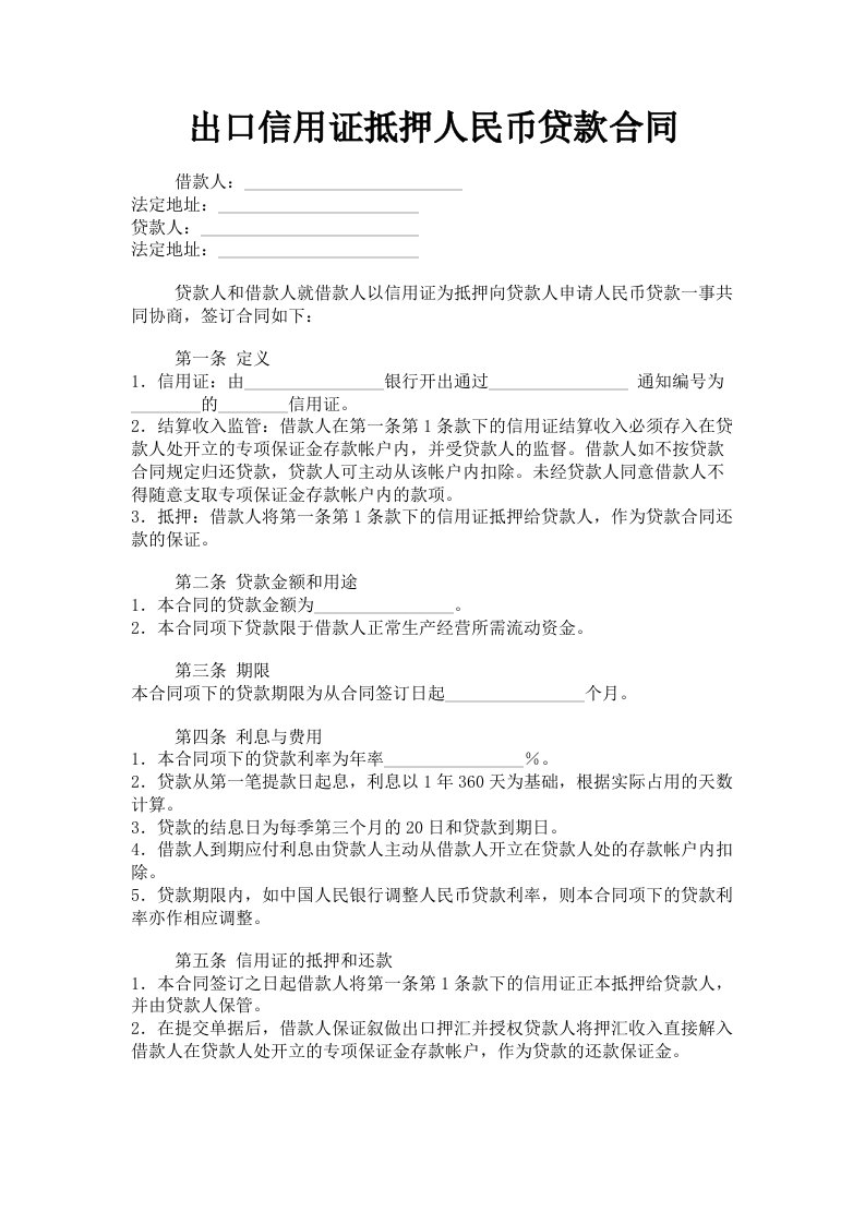 出口信用证抵押人民币贷款合同