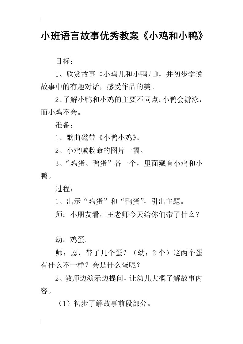 小班语言故事优秀教案小鸡和小鸭