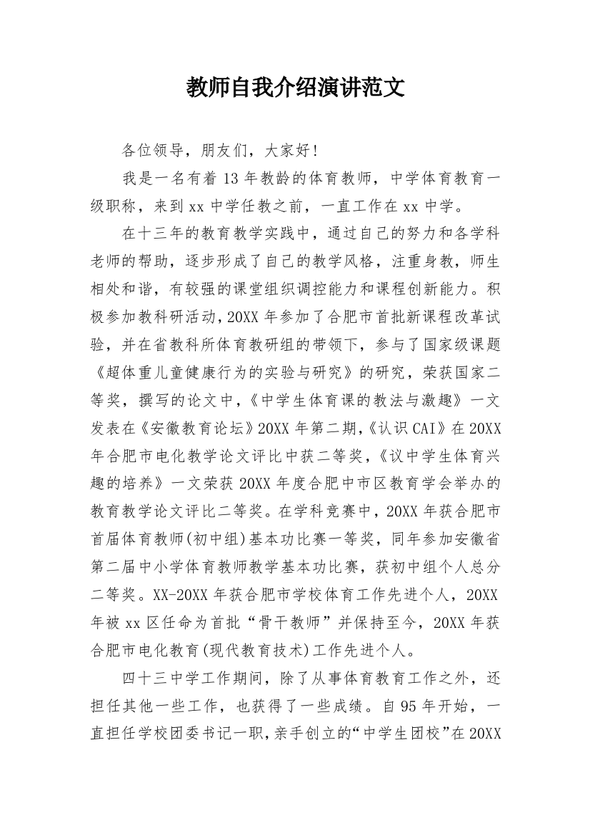 教师自我介绍演讲范文